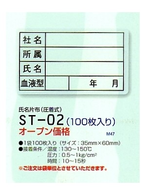 ST02 氏名片布(圧着式)100の関連写真です