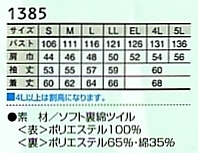 1385 ジャケットのサイズ画像