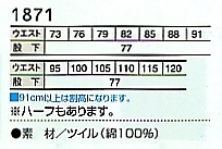 1871 米式パンツ(ノータック)のサイズ画像