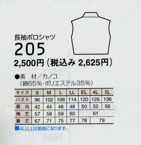 205 長袖ポロシャツのサイズ画像