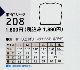 208 半袖Tシャツ(12廃番)のサイズ画像