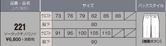 221 ツータックチノパンツのサイズ画像
