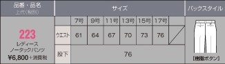 223 レディースノータックパンツのサイズ画像