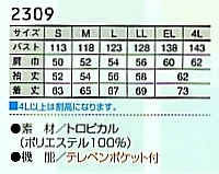 2309 ジャケットのサイズ画像