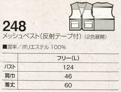 248 メッシュベスト(反射テープ付)のサイズ画像