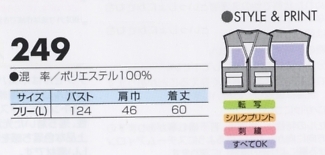249 メッシュベストのサイズ画像