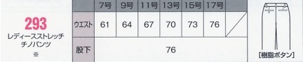 293 レディースストレッチチノパンツのサイズ画像