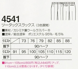 4541 ツータックスラックスのサイズ画像