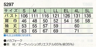 5297 長袖ジャケットのサイズ画像