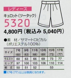 5320 キュロット(ツータック)のサイズ画像