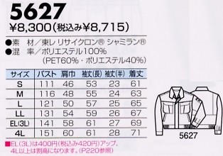 5627 長袖ジャケットのサイズ画像
