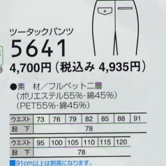 5641 ツータックパンツのサイズ画像