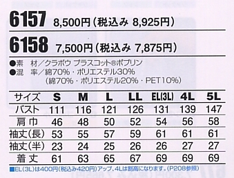 6157 長袖ジャケットのサイズ画像