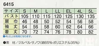 6415 長袖シャツ(12廃番)のサイズ画像