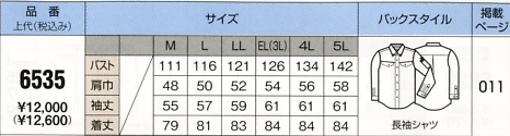 6535 長袖シャツのサイズ画像