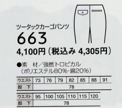663 ツータックカーゴパンツのサイズ画像