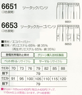6653 ツータックカーゴパンツのサイズ画像