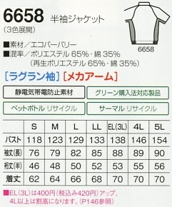 6658 半袖ジャケットのサイズ画像