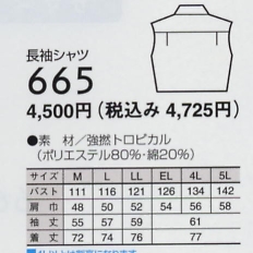 665 長袖シャツのサイズ画像
