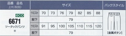 6671 ツータックパンツのサイズ画像