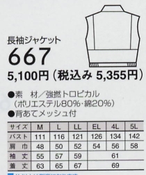 667 長袖ジャケットのサイズ画像