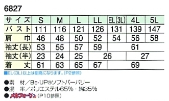 6827 長袖ジャケットのサイズ画像