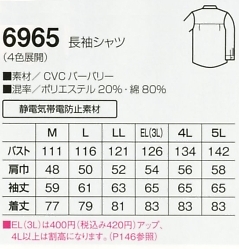 6965 長袖シャツ(15廃番)のサイズ画像