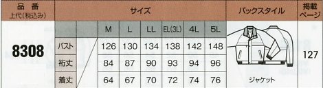 8308 ジャケットのサイズ画像