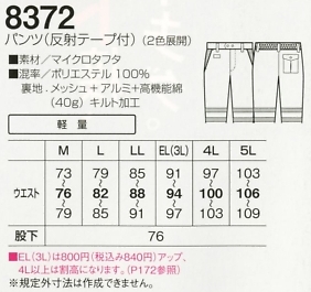 8372 防寒パンツ(反射テープ付)のサイズ画像