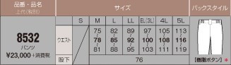 8532 防寒パンツのサイズ画像