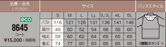 8645 防寒コートのサイズ画像