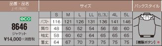 8646 防寒ジャンパーのサイズ画像