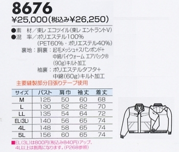 8676 ジャケット(防水防寒)廃番のサイズ画像