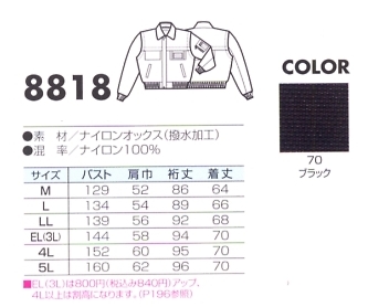 8818 ジャケット(防寒)のサイズ画像