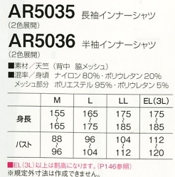 AR5035 長袖インナーシャツ(14廃番)のサイズ画像