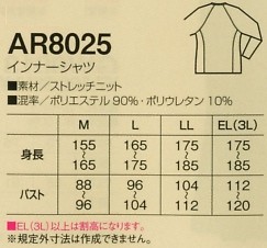AR8025 インナーシャツのサイズ画像