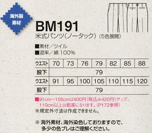 BM191 ノータック米式パンツ(廃番)のサイズ画像