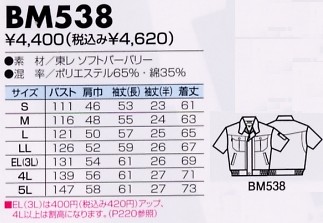 BM538 半袖ジャケットのサイズ画像