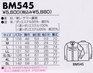 BM545 長袖シャツのサイズ画像