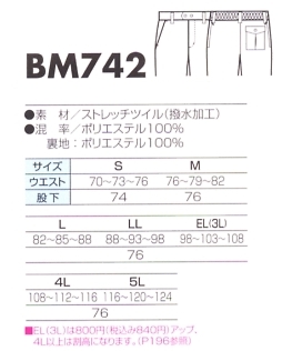 BM742 パンツ(防寒)のサイズ画像
