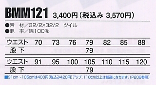 BMM121 米式パンツ(12廃番)のサイズ画像