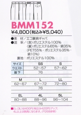 BMM152 ワンタックパンツ(12廃番)のサイズ画像