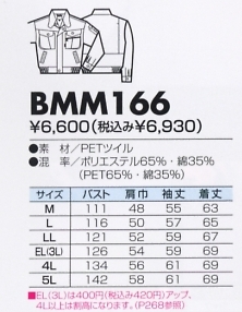 BMM166 ジャケット(12廃番)のサイズ画像
