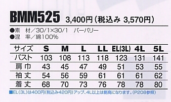 BMM525 長袖シャツのサイズ画像