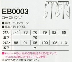 EB0003 カーゴパンツ(13廃番)のサイズ画像