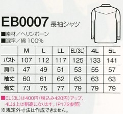 EB0007 長袖シャツ(13廃番)のサイズ画像