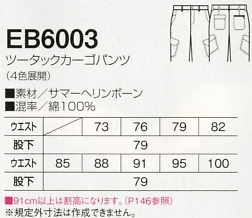 EB6003 ツータックカーゴパンツのサイズ画像