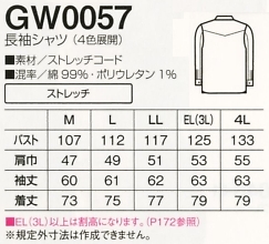 GW0057 長袖シャツのサイズ画像