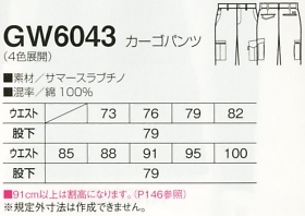 GW6043 カーゴパンツ(14廃番)のサイズ画像