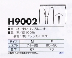 H9002 インナーパンツ(防寒インナー)のサイズ画像